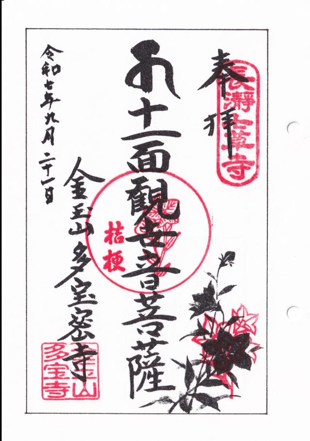 金玉山 観音院 多宝寺の御朱印1