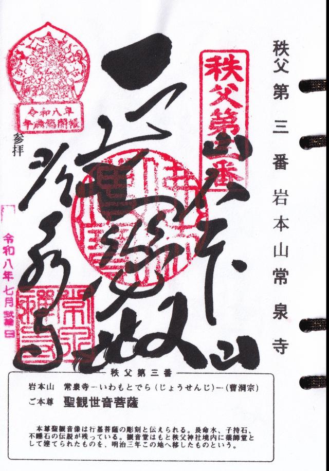 埼玉県秩父市山田1392 岩本山 常泉寺の御朱印