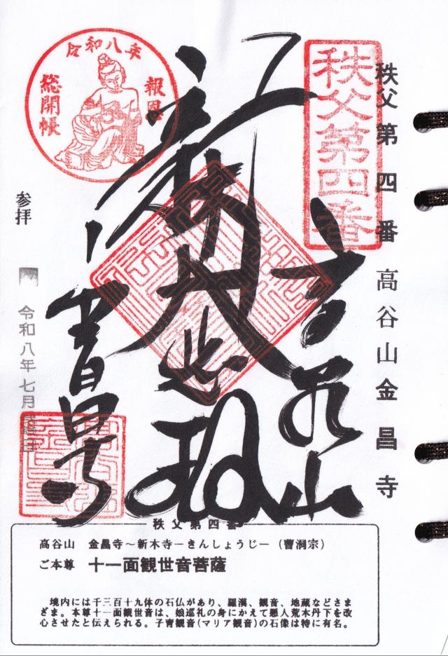 埼玉県秩父市山田1803 高谷山 金昌寺の御朱印