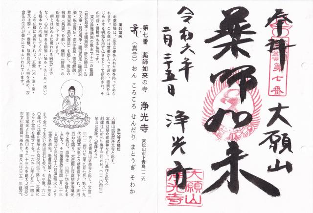 大願山成就院浄光寺の御朱印3