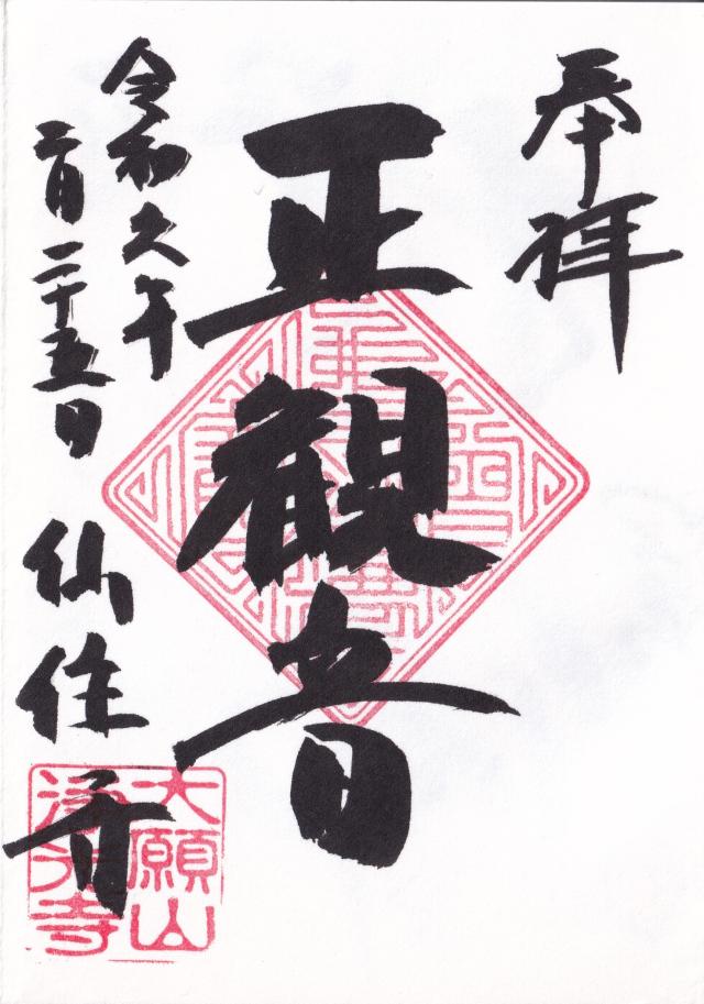 大願山成就院浄光寺の御朱印2