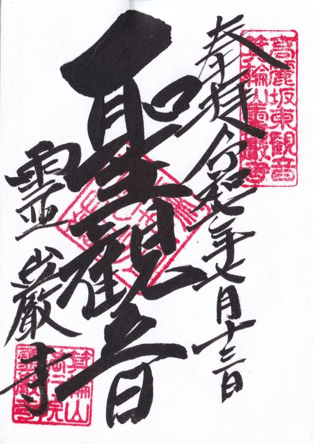 箕輪山満行院霊巖寺の御朱印1