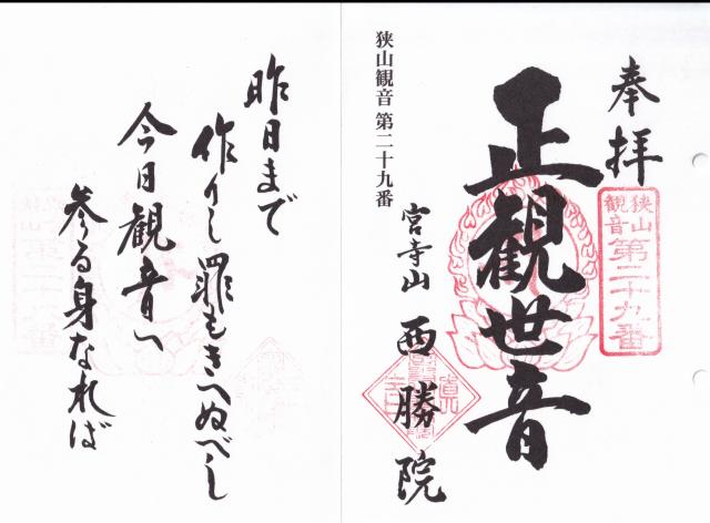 宮寺山西勝院の御朱印2