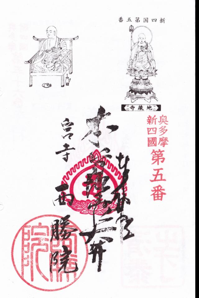 宮寺山西勝院の御朱印1