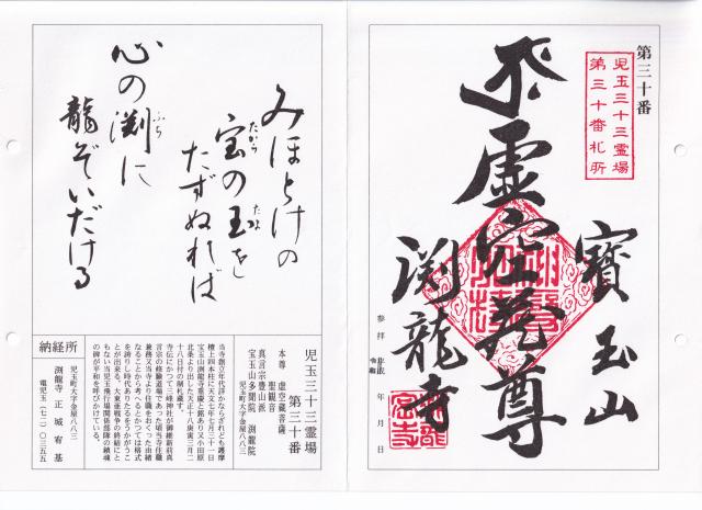 宝玉山多門院渕龍寺の御朱印1