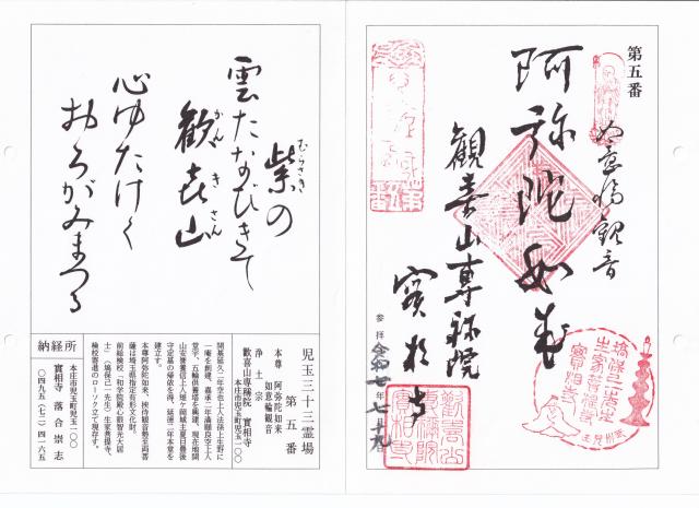歓喜山専称院實相寺の御朱印1