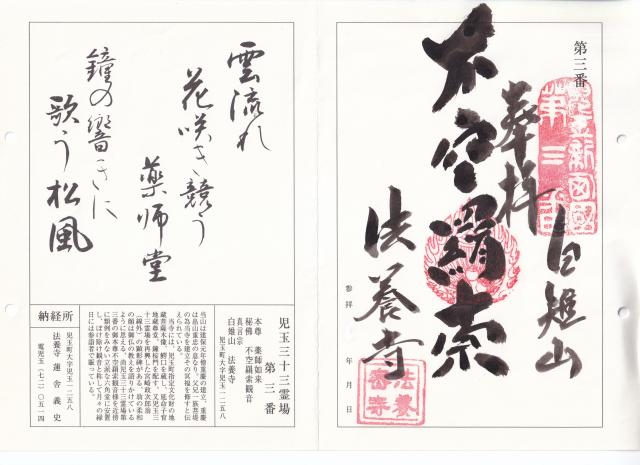 白雉山延命院法養寺の御朱印1