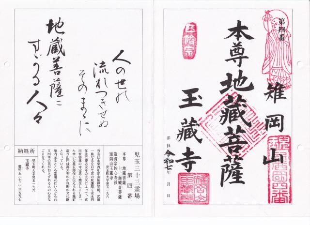 雉岡山 玉蔵寺の御朱印1