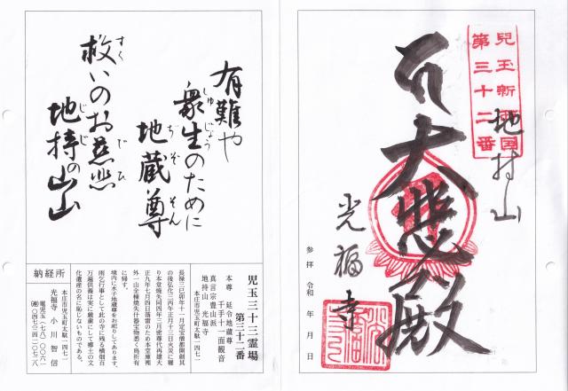 地持山地蔵院光福寺の御朱印1