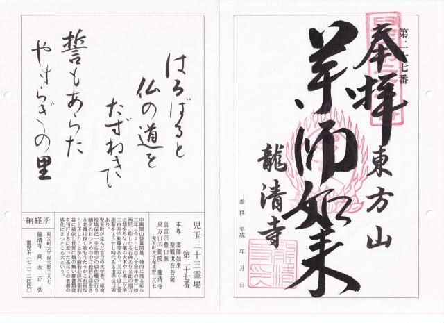東方山不動院龍清寺の御朱印1