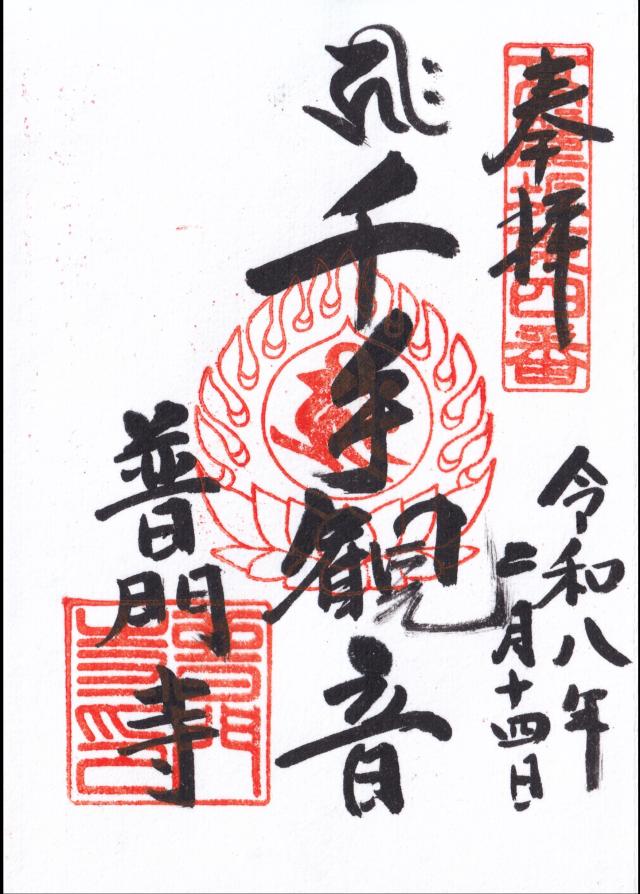 千手山教学院普門寺の写真1