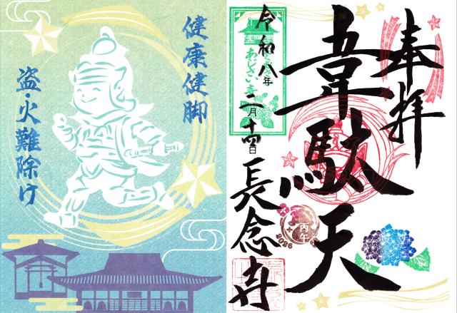 埼玉県飯能市白子260 清流山長念寺の御朱印