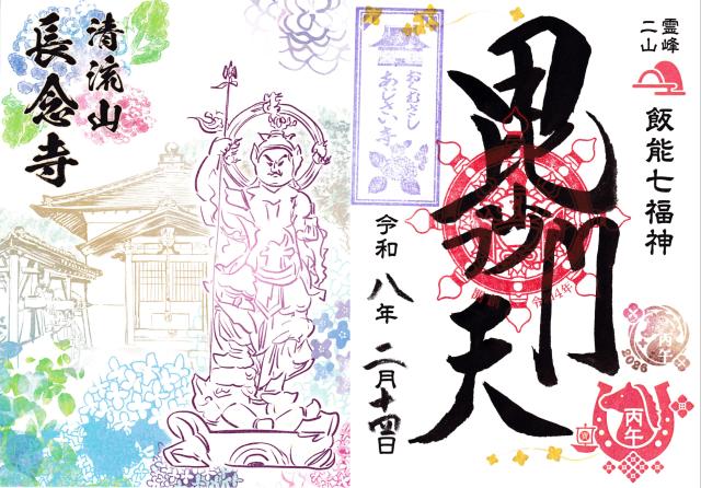 埼玉県飯能市白子260 清流山長念寺の御朱印