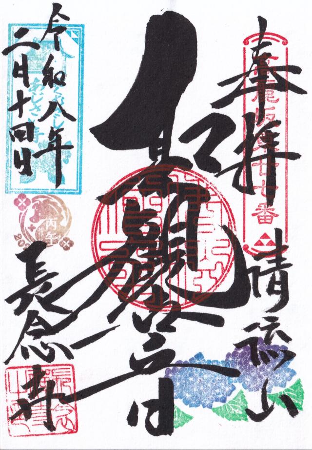 埼玉県飯能市白子260 清流山長念寺の御朱印
