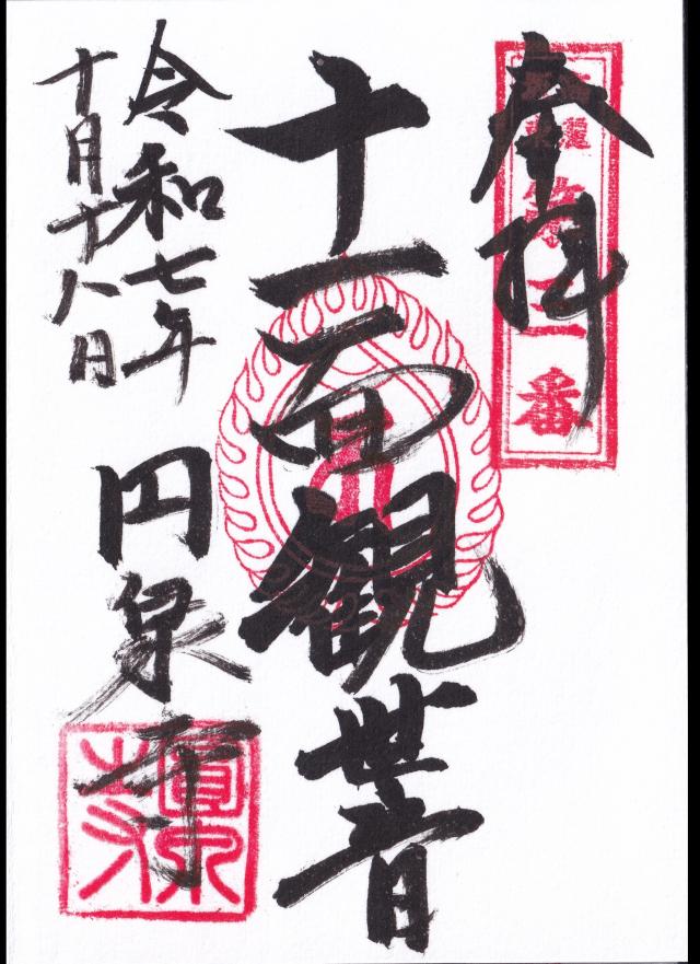 梅松山 圓光院 圓泉寺の御朱印1