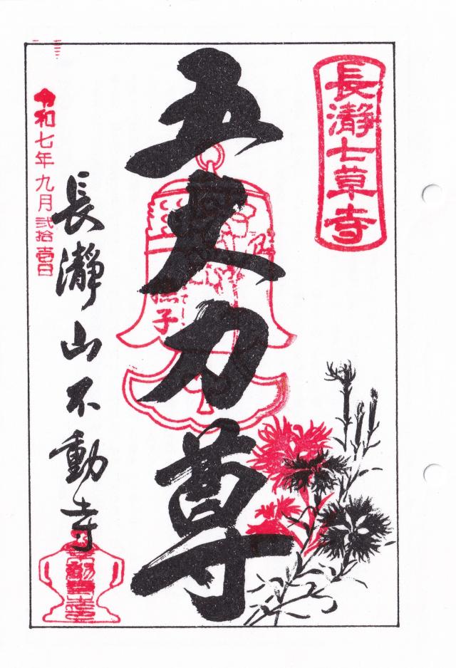 長瀞山 五大院 不動寺の御朱印1