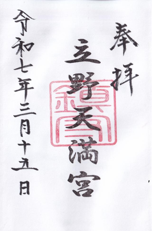 立野天満宮の御朱印2