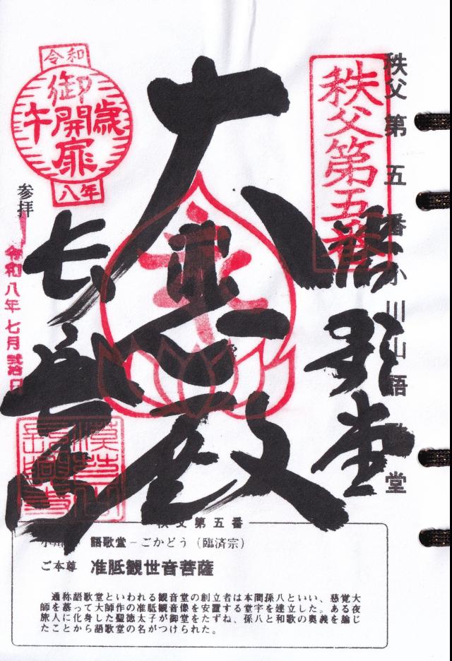 埼玉県秩父郡横瀬町横瀬6086 小川山 語歌堂の御朱印