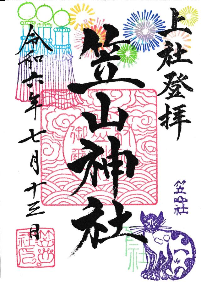 笠山神社の御朱印1