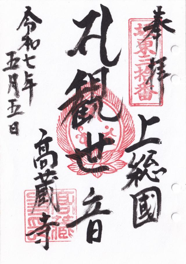平野山 高蔵寺（高倉観音）の御朱印1