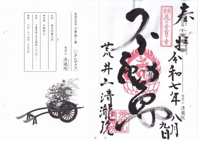 荒井山　清瀧院の御朱印1