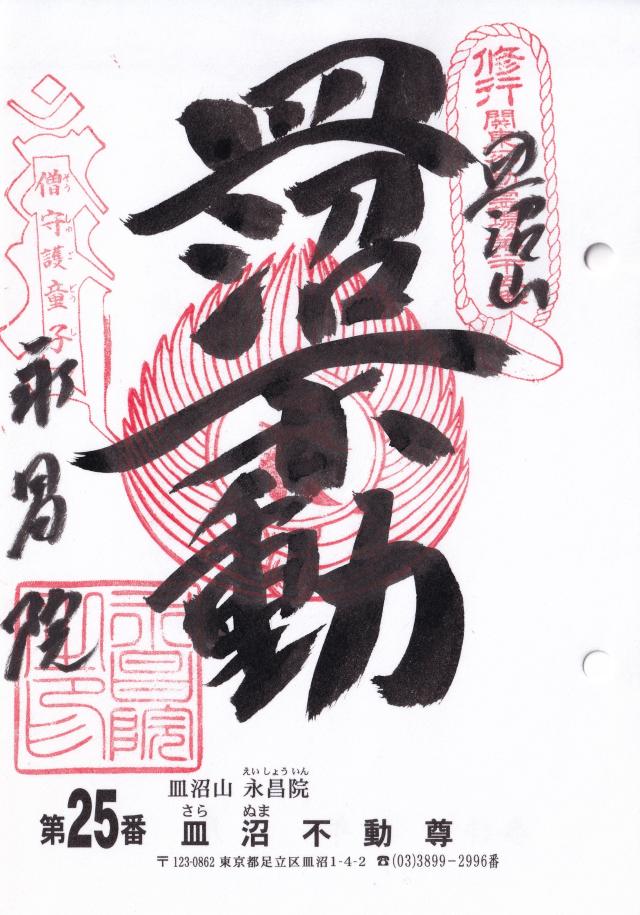 皿沼山 永昌院の御朱印1