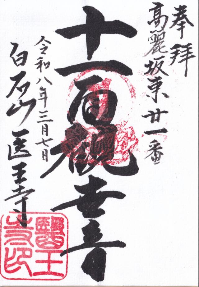 白石山医王寺の写真1