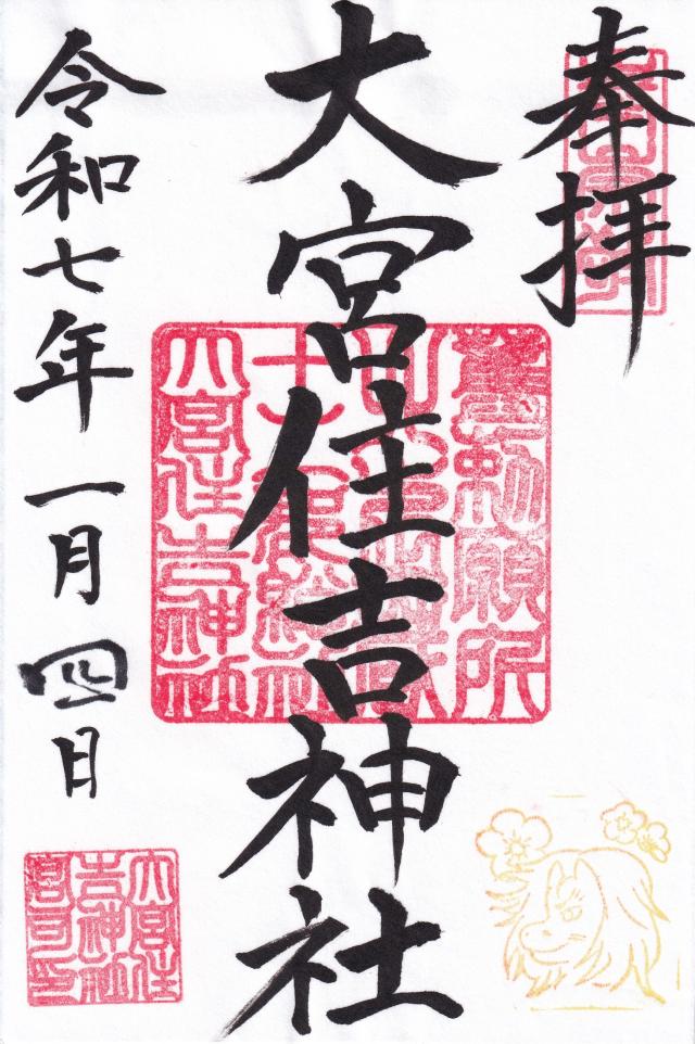 大宮住吉神社の御朱印3