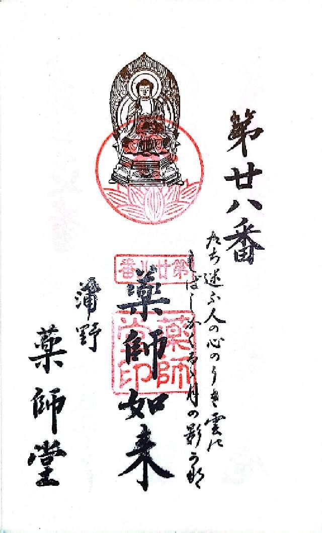 薬師堂の御朱印2