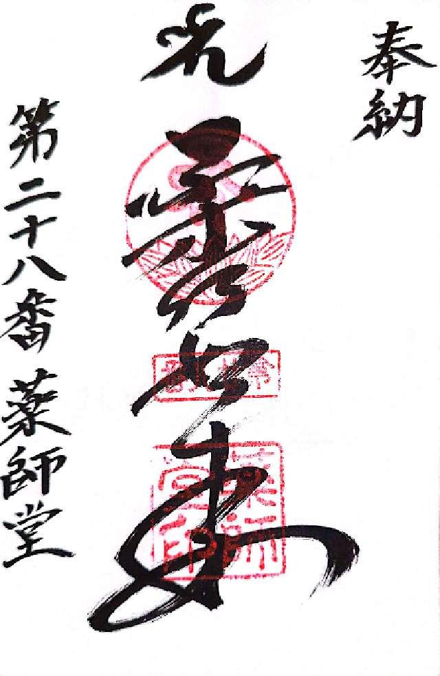 薬師堂の御朱印1