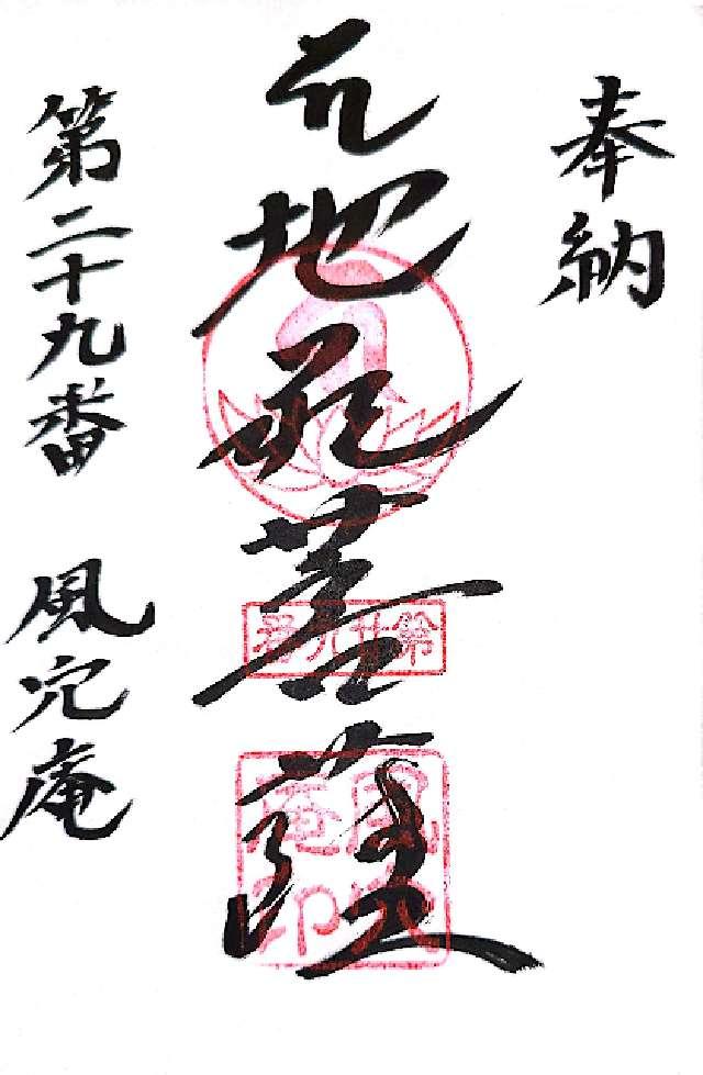 風穴庵の御朱印1