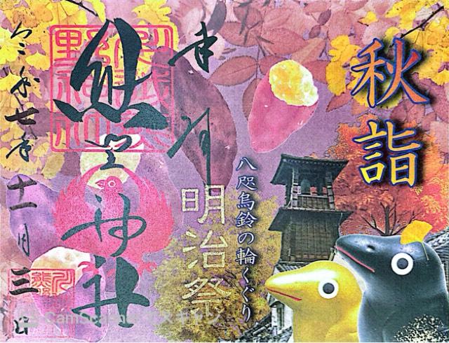 川越　熊野神社の御朱印1