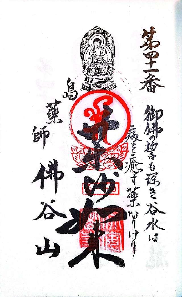 佛谷山の御朱印1