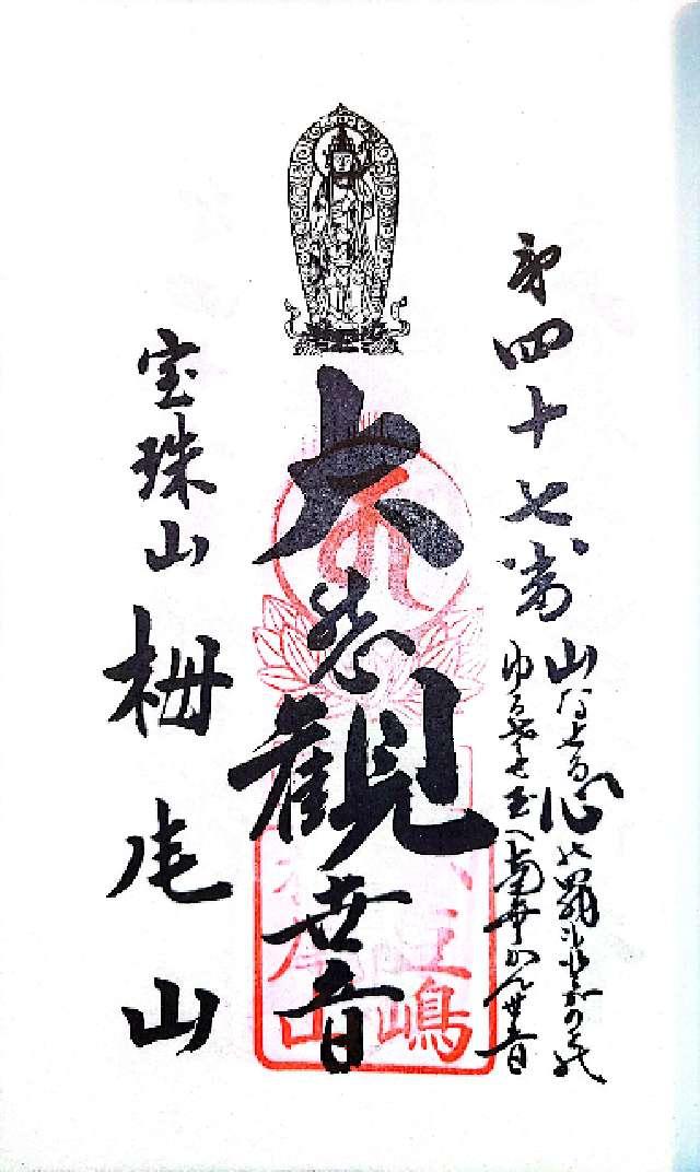 栂尾山の御朱印1