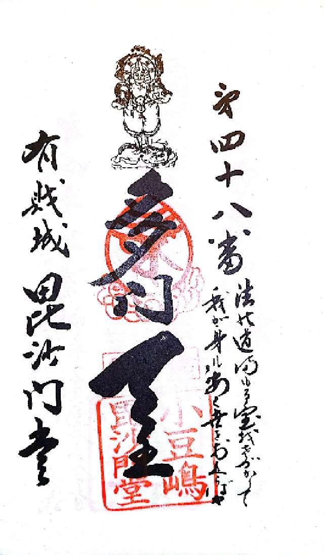 毘沙門堂の御朱印1