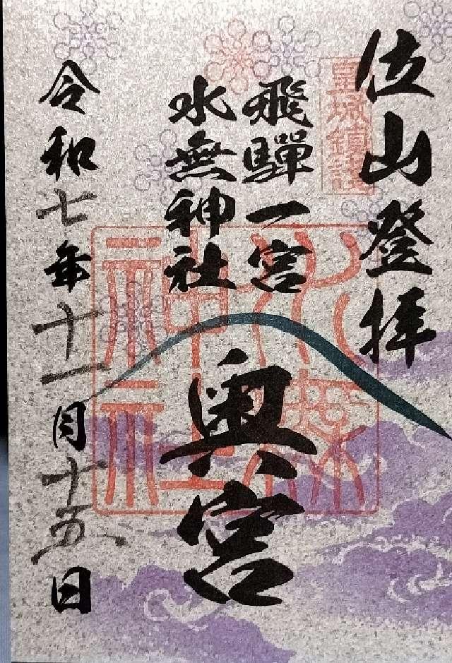 水無神社奥宮の御朱印1