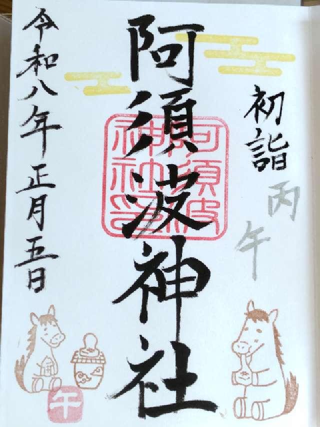 阿須波神社の御朱印1