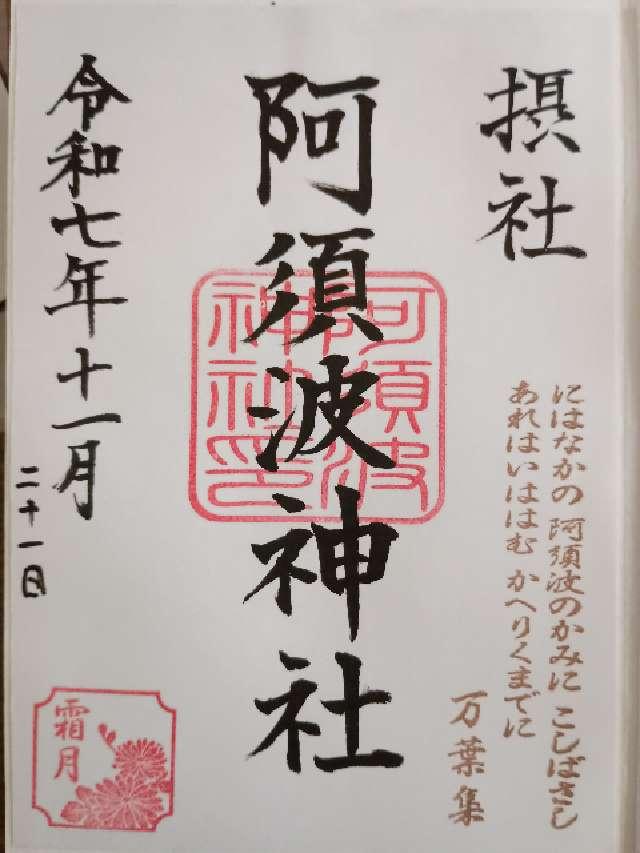 阿須波神社の御朱印1