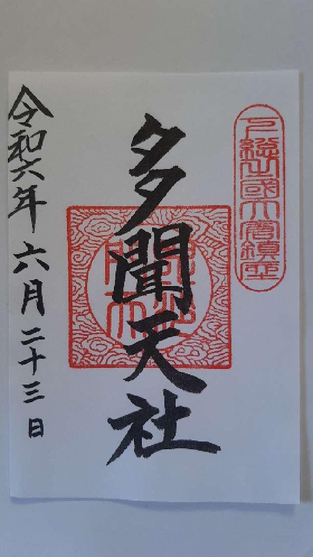 多聞天社の御朱印2