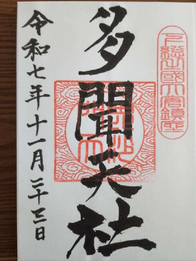 多聞天社の御朱印1