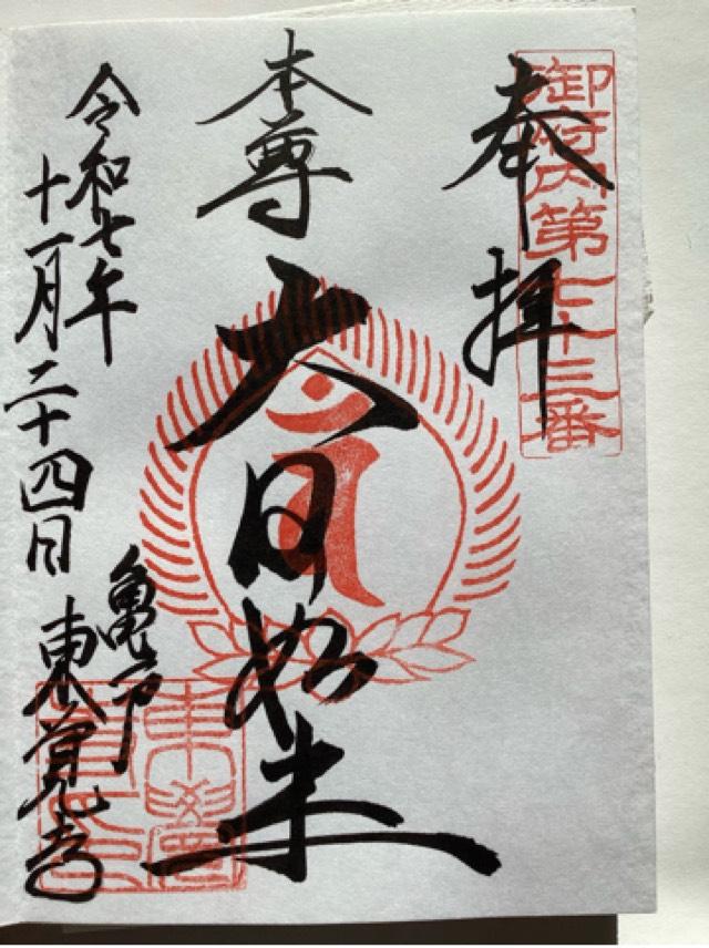 東學寺の御朱印1