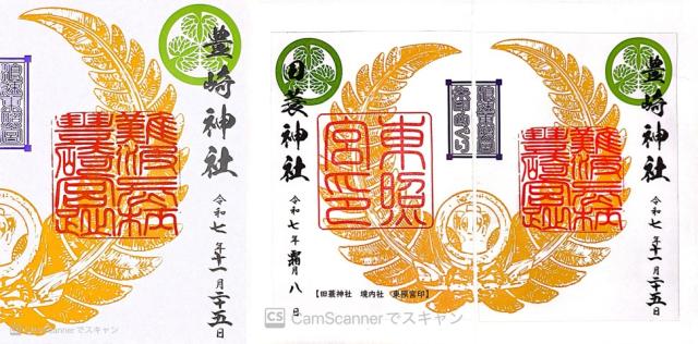 東照宮社（豊崎神社境内社）の御朱印1