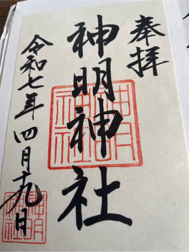 神明神社(石神さん)の御朱印4