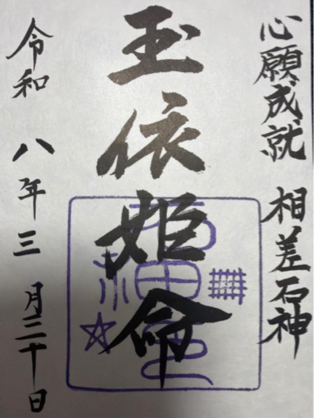 三重県鳥羽市相差町1385 神明神社(石神さん)の御朱印