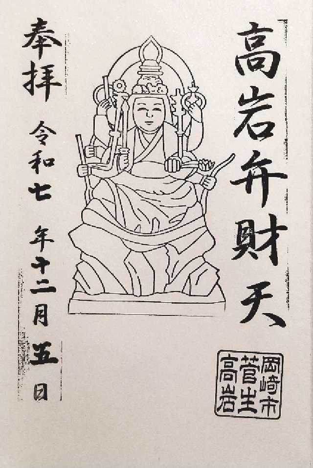 高岩弁財天の御朱印1