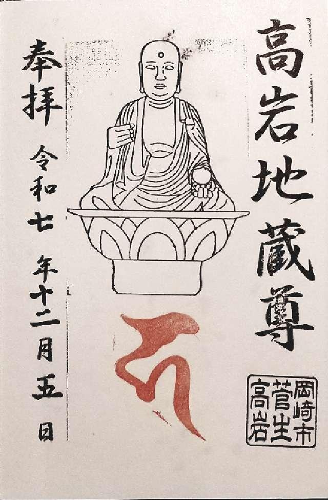 高岩地蔵尊の御朱印1