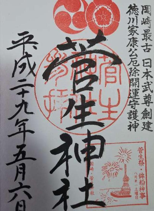愛知県岡崎市康生町６３０−１ 菅生稲荷社（菅生神社合祀）の御朱印