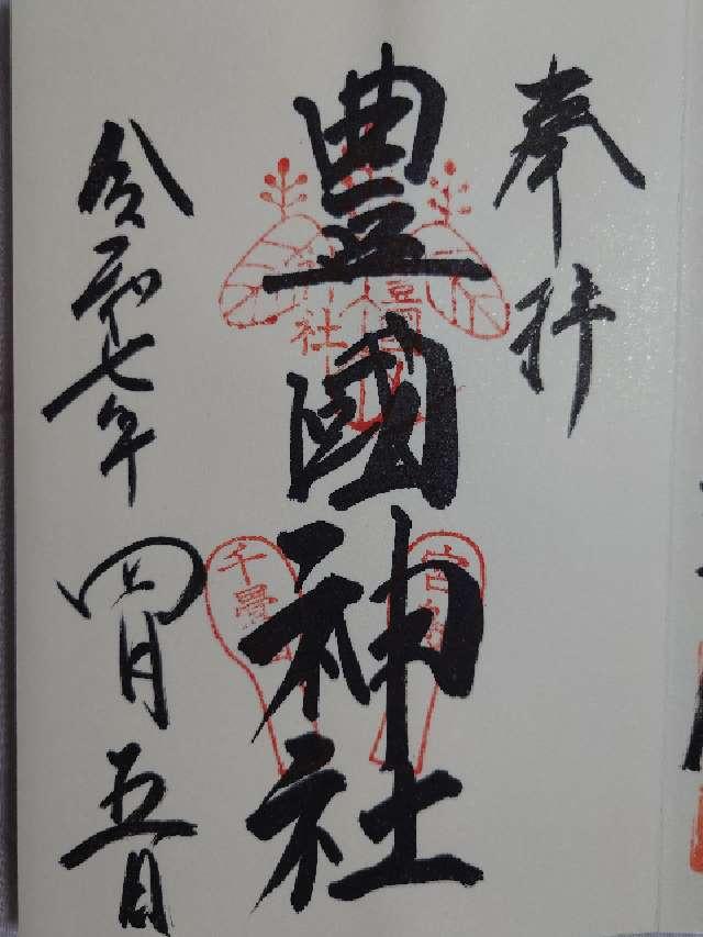 豊国神社（千畳閣）の御朱印3