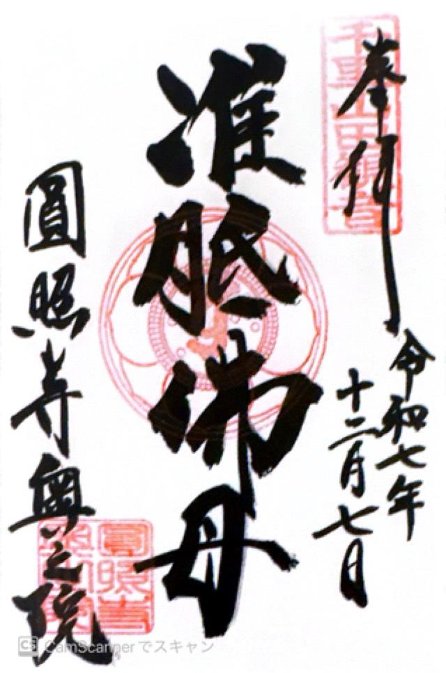 圓照寺 奥之院 准胝堂の御朱印1