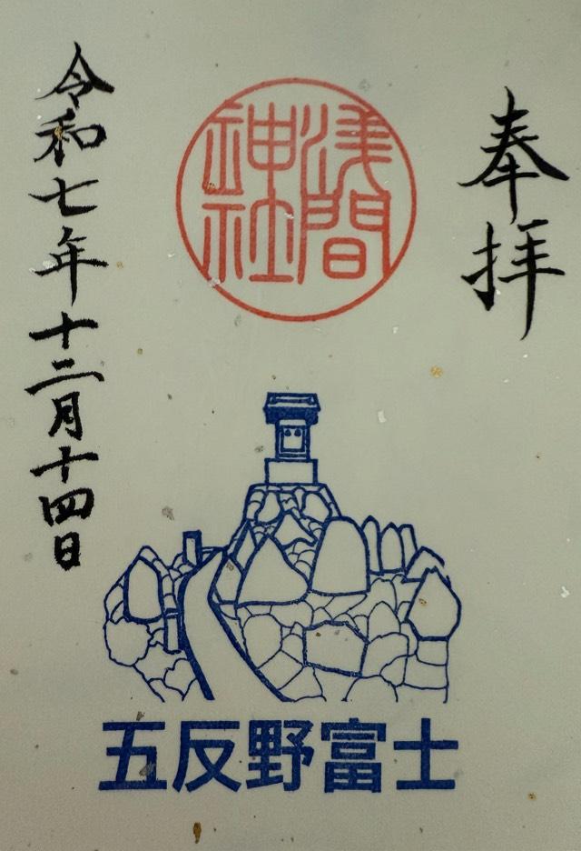 浅間神社（西之宮稲荷神社　境内）の御朱印1